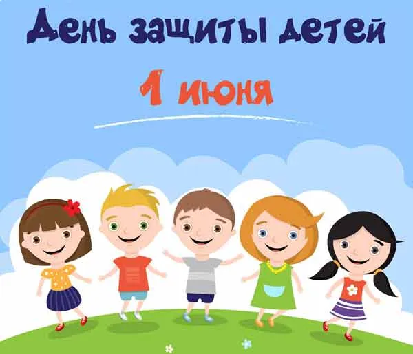 Открытка День защиты детей - Открытка с детьми, лужайка, цветы | Красивая открытка #91