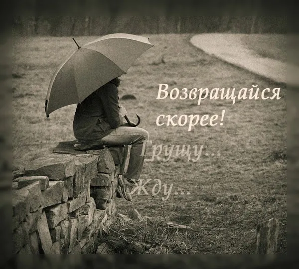 Открытка Возвращайся! - Мужчина под зонтом на фоне пейзажа | Красивая открытка #8
