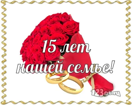 Открытка Открытки на Хрустальную/Стеклянную свадьбу 15 лет - Открытка "15 лет" с розами и кольцами | Красивая открытка #10