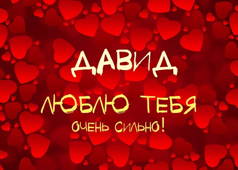 Открытка открытки с именем Давид - Открытка «Я люблю тебя» - Красная с сердечками | Красивая открытка #33