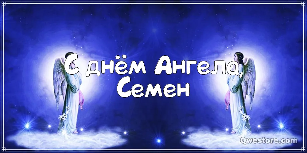 Открытка Открытки с именем Семен - Открытка: Ангелы, сияние, поздравительная открытка | Красивая открытка #68