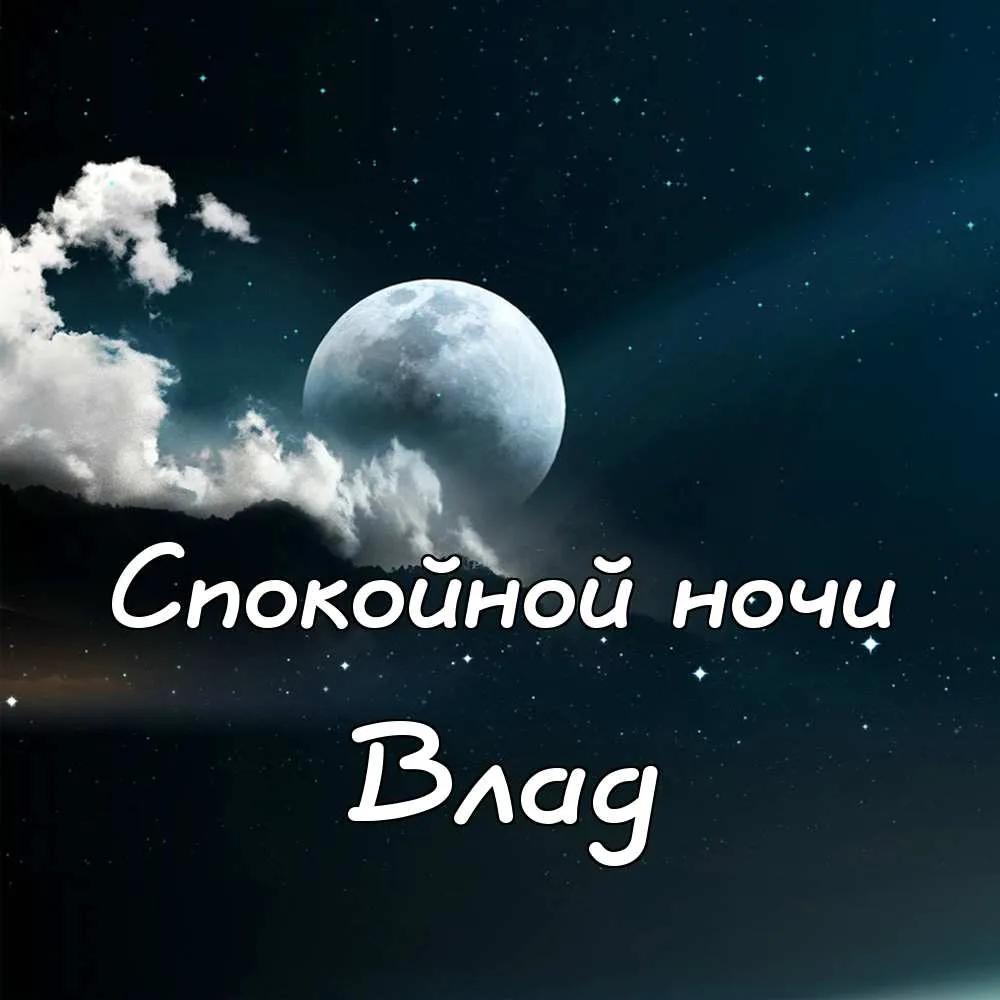 Открытка открытки с именем Владислав  - Открытка: Ночь, луна, звезды, облака | Красивая открытка #55