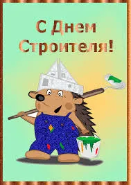 Открытка День строителя - Открытка с ёжиком строителем: день рождения | Красивая открытка #75