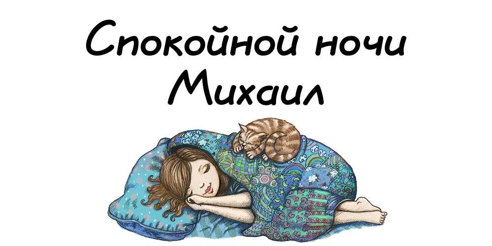 Открытка Открытки с именем Михаил  - Девушка и кошка спят на подушке: открытка | Красивая открытка #149