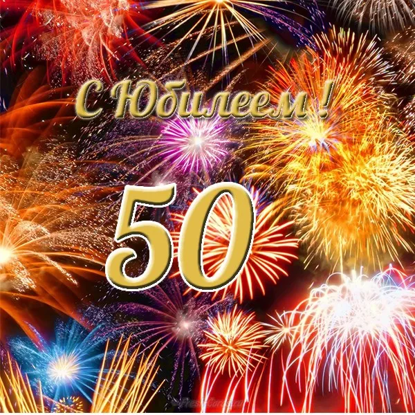 Открытка Открытки на 50 лет - Открытка с юбилеем: салют и фейерверк | Красивая открытка #2