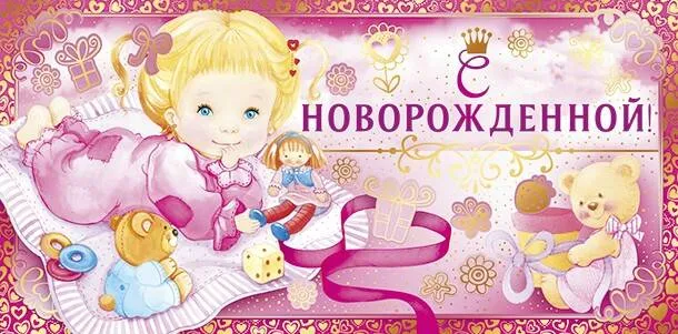 Открытка С новорожденной - Открытка для новорожденного: милая девочка с игрушками | Красивая открытка #9