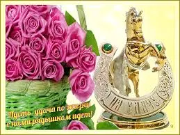 Открытка Открытки желаю удачи - Открытка с конем и розами | Красивая открытка #102