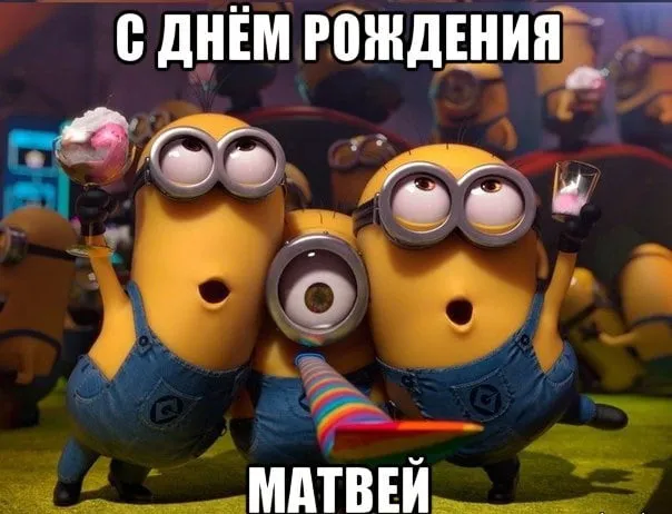 Открытка открытки с именем Матвей  - Открытка с Миньонами: С днем рождения! | Красивая открытка #139