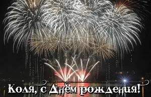 Открытка Открытки с именем Николай   - Свежие фейерверки на ночном небе | Красивая открытка #140