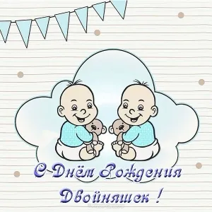 Открытка Двойняшки, близнецы с рождением - Открытка с двумя младенцами на облаке | Красивая открытка #51