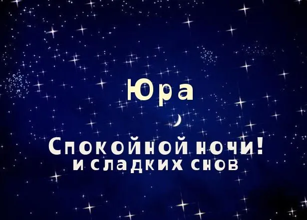 Открытка Открытки с именем Юрий - Открытка: Спокойной ночи и сладких снов | Красивая открытка #222