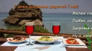 Открытка открытки с именем Глеб - Праздничный стол на берегу моря: фото открытка | Красивая открытка #219