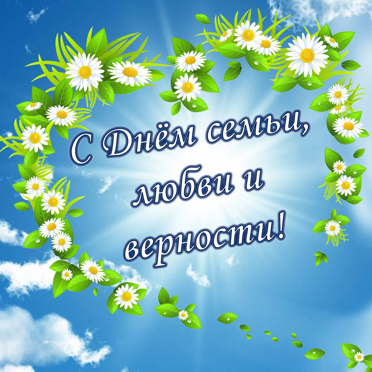 Открытка День семьи - Открытка: С Днём семьи, любви и верности | Красивая открытка #59