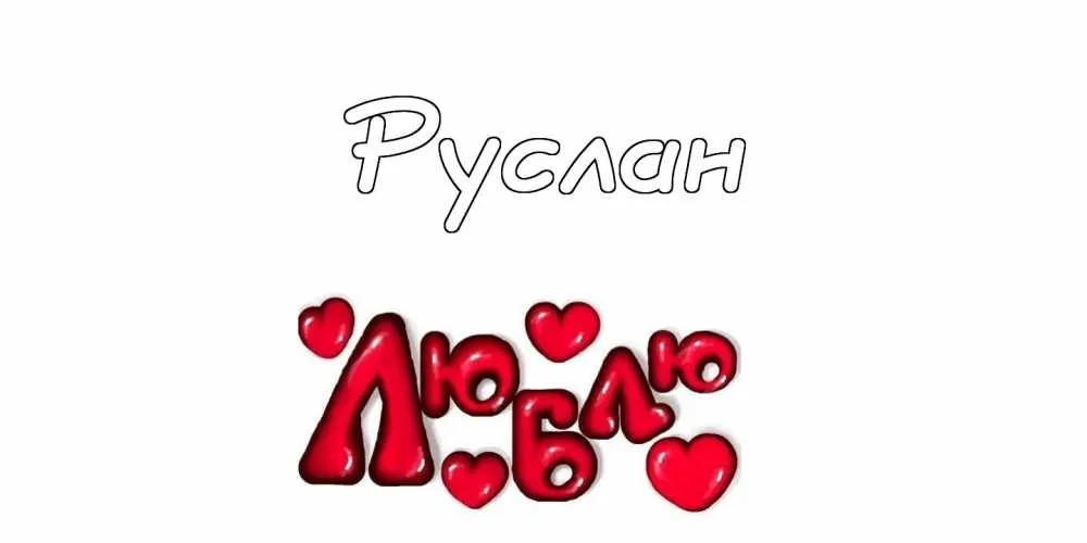 Открытка открытки с именем Руслан - Открытка с надписью "Ты" и сердечками | Красивая открытка #69