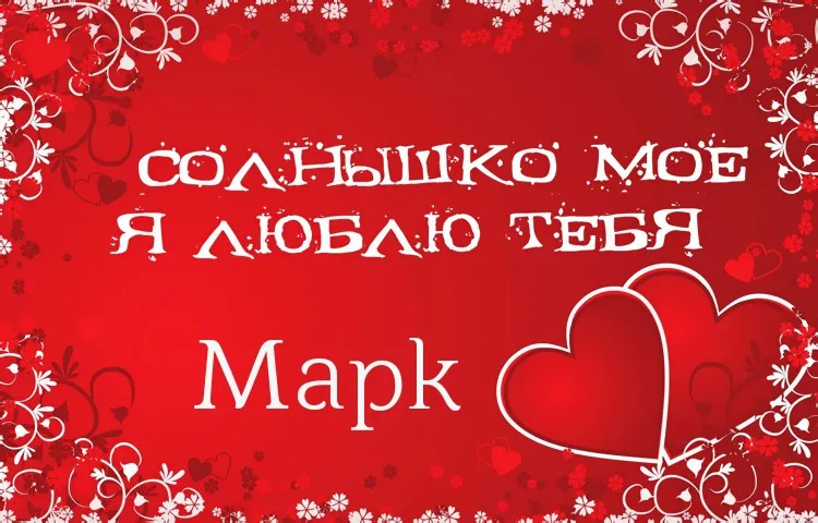 Открытка Открытки с именем Марк  - Открытка с признанием в любви | Красивая открытка #162