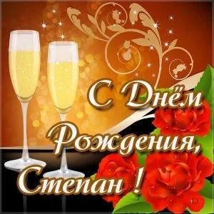 Открытка Открытки с именем Степан - С Днём Рождения: Красивая открытка с шампанским и розами | Красивая открытка #81
