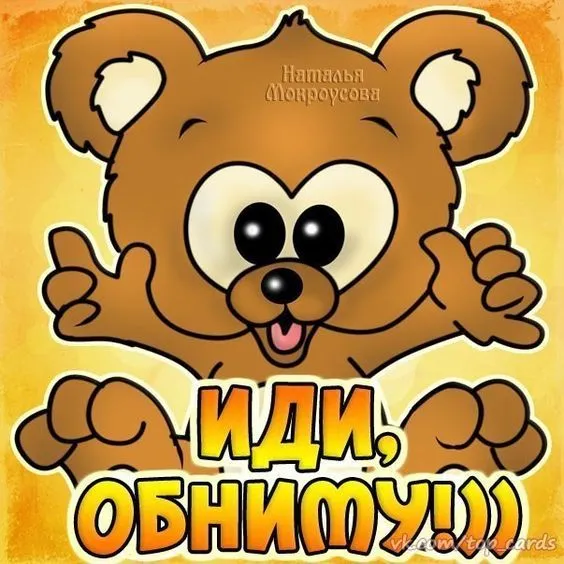 Открытка Обнимаю - Открытка с милым медвежонком: обнимашки! | Красивая открытка #132