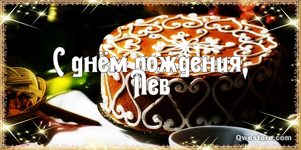 Открытка Открытки с именем Лев  - Открытка: С днем рождения! | Красивая открытка #202