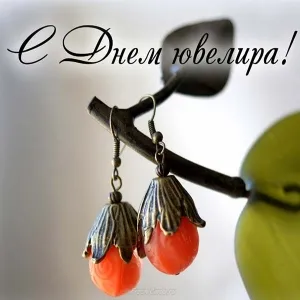 Открытка день ювелира - Винтажные серьги на ветке яблони | Красивая открытка #8