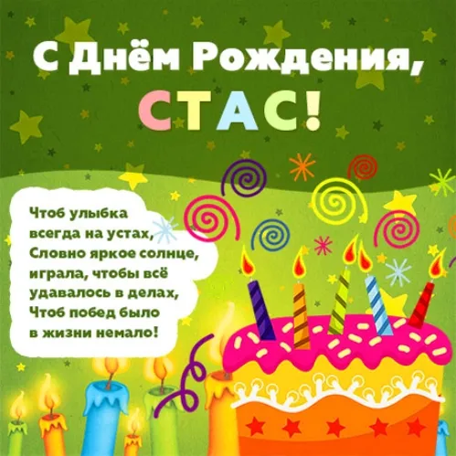 Открытка Открытки с именем Станислав  - Открытка с Днем Рождения: Свечи и радость | Красивая открытка #165