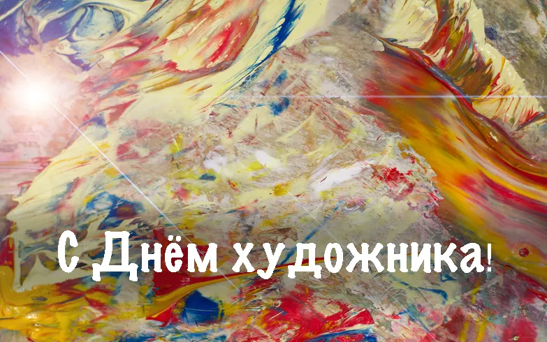 Открытка День художника - С Днём художника! Яркая открытка с мазками | Красивая открытка #10