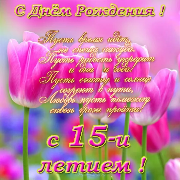 Открытка Открытки на 15 лет - Открытка С Днём Рождения: Цветы и поздравления | Красивая открытка #127
