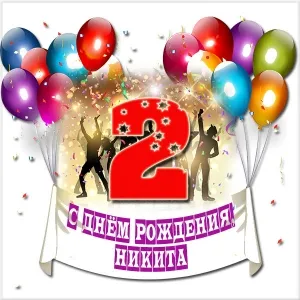 Открытка Открытки с именем Никита - Открытка с днем рождения: цифра 2 и танцующие силуэты | Красивая открытка #145