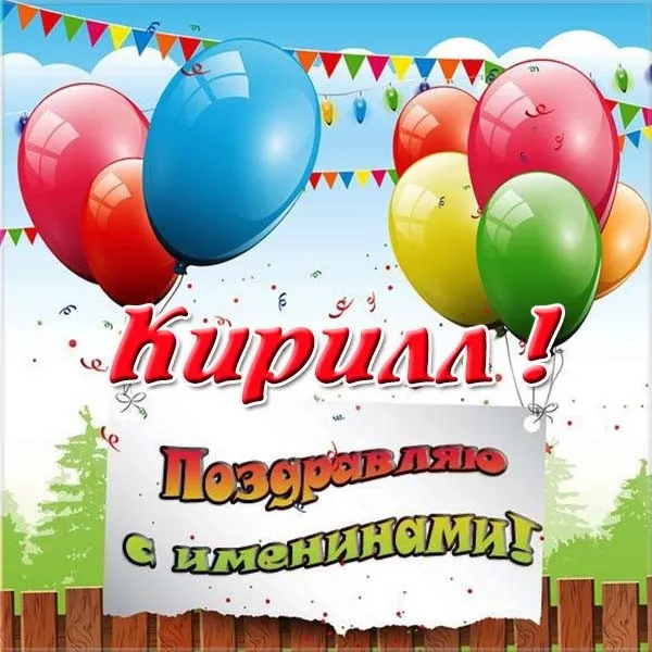 Открытка Открытки с именем Кирилл  - Поздравительная открытка: Воздушные шары и яркие цвета | Красивая открытка #262