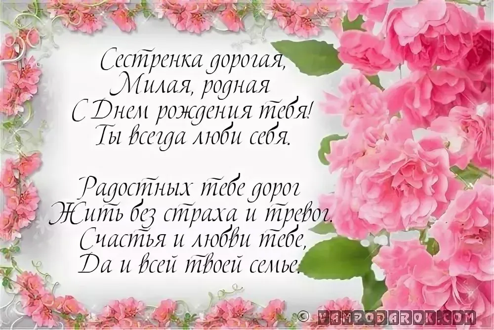 Открытка С днём рождения сестра! - Открытка с цветами: поздравление с праздником | Красивая открытка #6