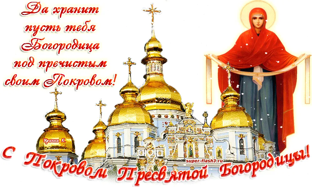 Открытка открытки на Покров Пресвятой Богородицы - Праздничная открытка с изображением Богородицы и храма | Красивая открытка #66