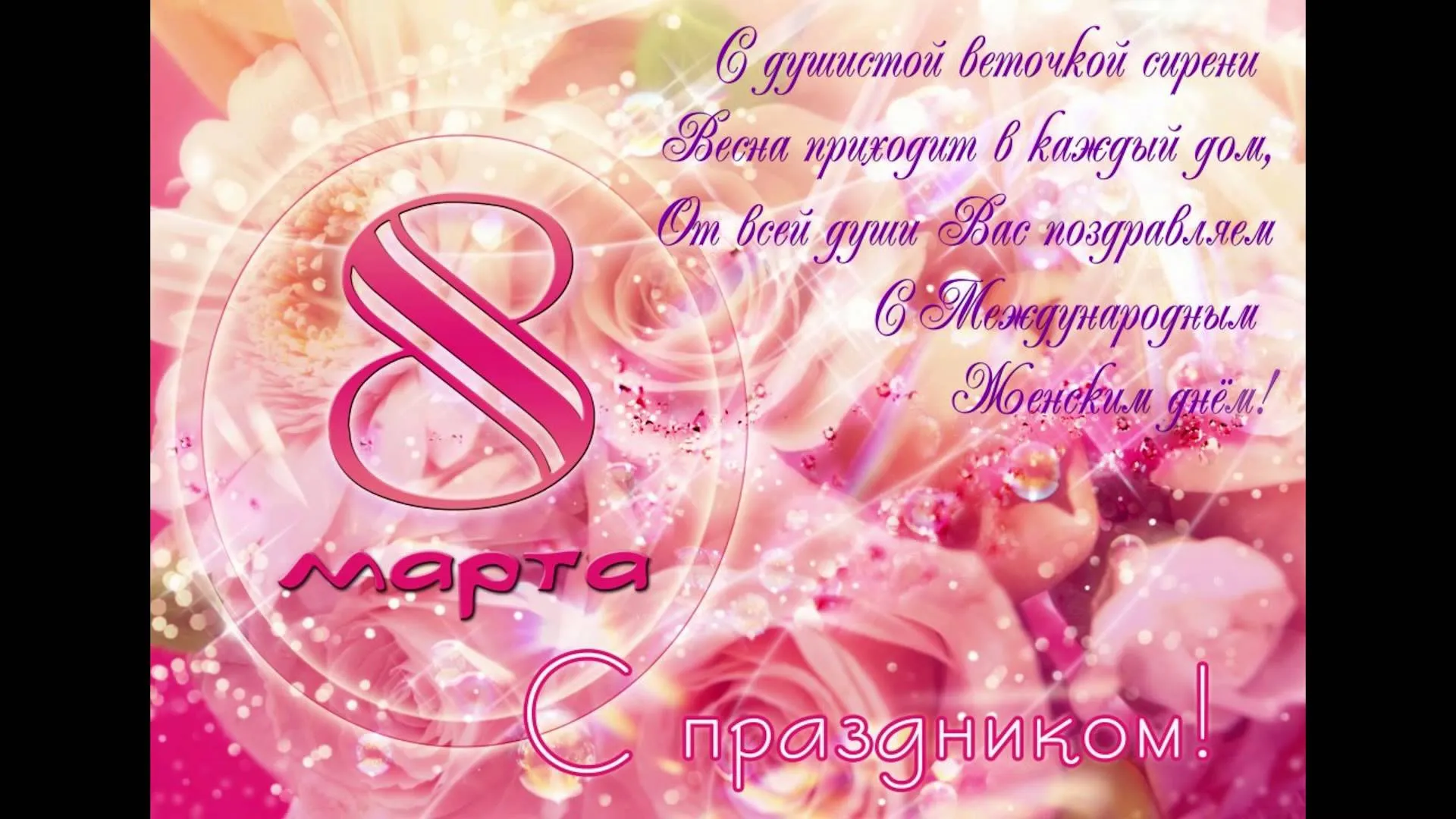 Открытка Открытки с 8 марта - С Международным 8 марта! | Красивая открытка #34