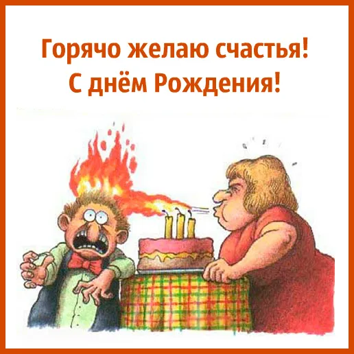 Открытка Прикольные пожелания - Срочно торт! Мужчина в ужасе, женщина дует на торт. | Красивая открытка #8