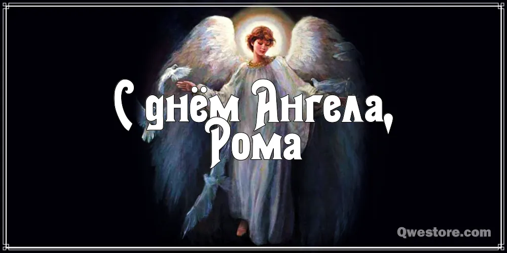Открытка Открытки с именем Роман - Открытка с ангелом: нежные поздравления | Красивая открытка #46