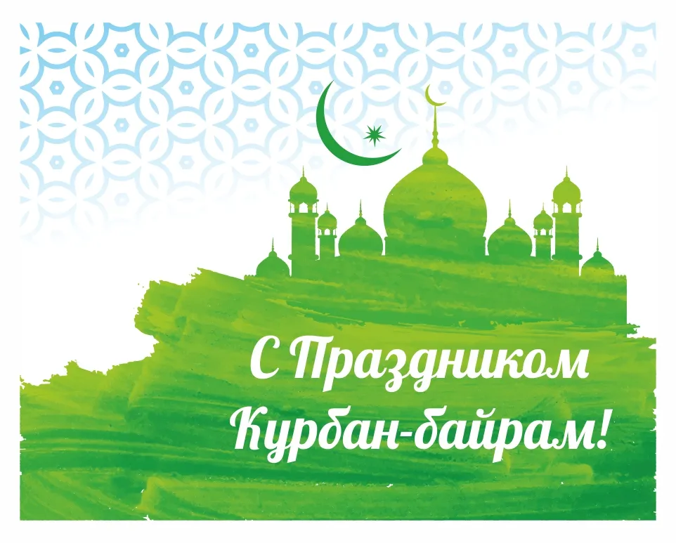 Открытка Курбан-байрам - Открытка «С Курбан-байрамом! Мечеть и луна» | Красивая открытка #37