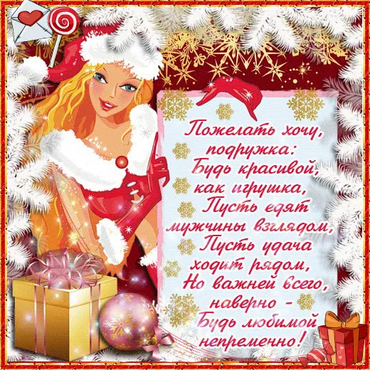 Открытка С Новым годом другу/подруге - Девушка в новогоднем наряде, поздравительная открытка | Красивая открытка #25