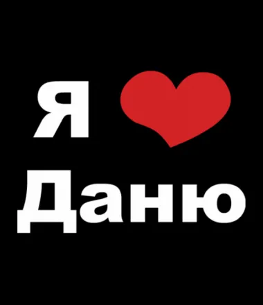 Открытка Открытки с именем Даниил/Данил - Открытка с надписью "Я люблю" и красным сердцем | Красивая открытка #1