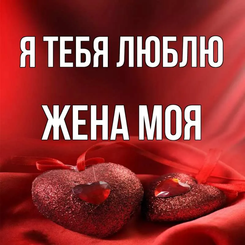 Открытка Люблю тебя жена - Открытка с красными сердечками на бархате | Красивая открытка #1