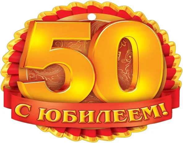 Открытка Открытки на 50 лет - Золотая открытка с юбилеем 50 лет | Красивая открытка #157