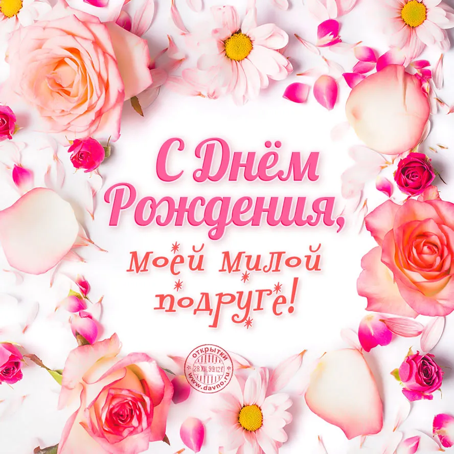 Открытка Открытки с Днем Рождения подруге - Открытка с цветами: С Днём Рождения, мой друг! | Красивая открытка #32