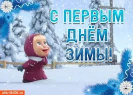 Открытка Первый день зимы - Открытка Снегурочки: С Днём Зимы!  Симпатичный персонаж | Красивая открытка #1