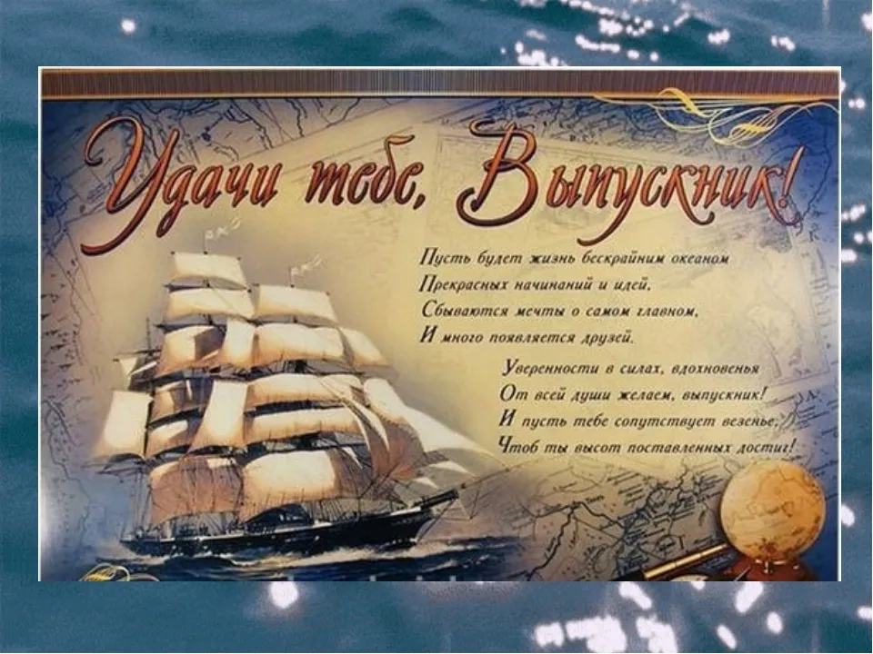Открытка С выпускным - Открытка с кораблем: поздравления с мечтами и удачей | Красивая открытка #5