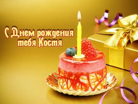 Открытка Открытки с именем Константин  - Торт с ягодами и подарок: поздравительная открытка | Красивая открытка #76