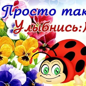 Открытка Просто так - Открытка с божьей коровкой и цветами | Красивая открытка #36
