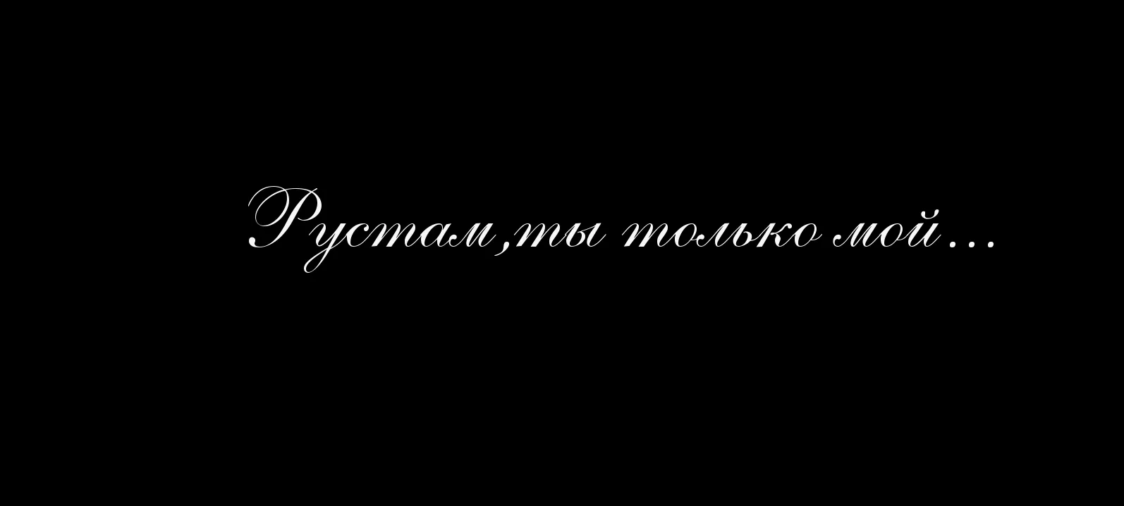 Открытка Открытки с именем Рустам - Открытка с витиеватым шрифтом | Красивая открытка #59