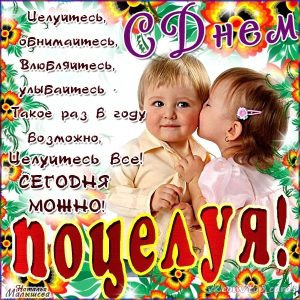 Открытка День поцелуя - Открытка с детками: день рождения, веселье, радость | Красивая открытка #173