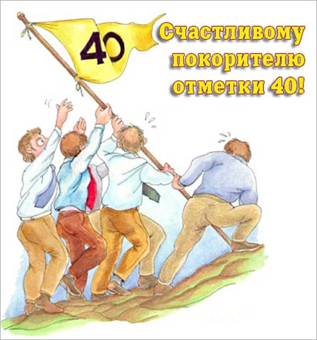Открытка Открытки на 40 лет - Открытка: Мужчины тянут флаг на вершине горы | Красивая открытка #43