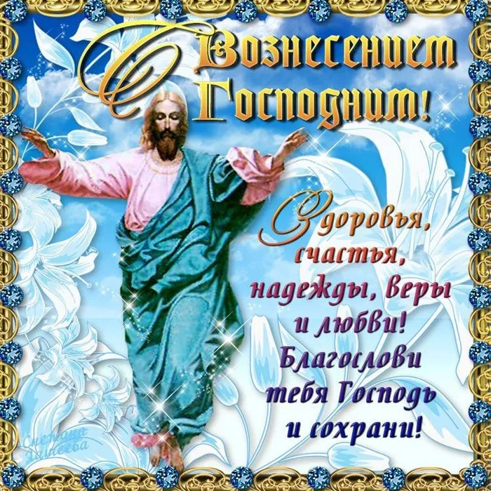 Открытка Вознесение Господне - Открытка «Вознесение Господне»: Иисус, облака, золото | Красивая открытка #36