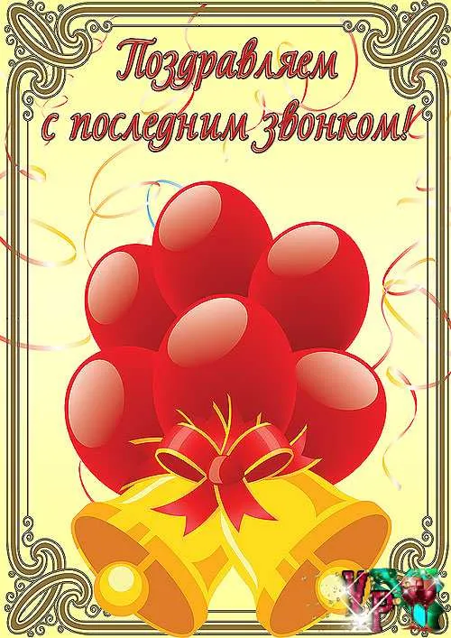 Открытка открытки на последний звонок - Открытка с красными шарами и колокольчиками | Красивая открытка #41