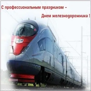Открытка День железнодорожника - Поезд: открытка с днем рождения | Красивая открытка #100