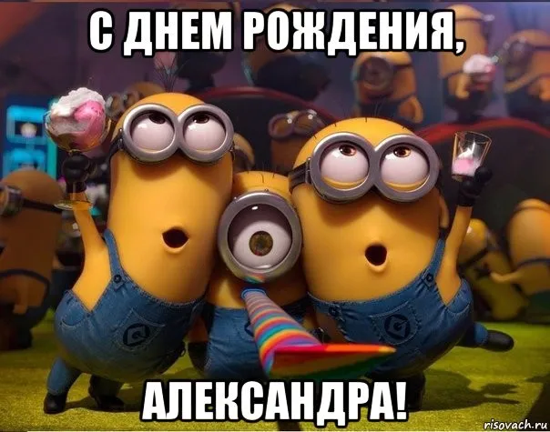 Открытка Открытки с именем Александра - Открытка с Миньонами: С Днем Рождения! | Красивая открытка #175